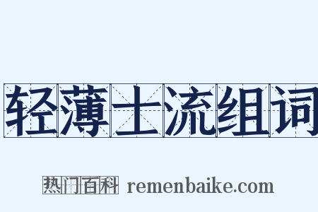 轻薄士流组词是什么意思的图片